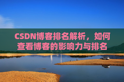 CSDN博客排名解析,如何查看博客的影响力与排名