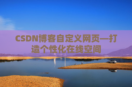 CSDN博客自定义网页—打造个性化在线空间